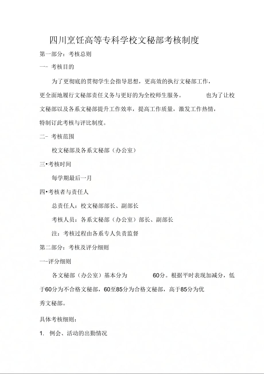 四川烹饪高等专科学校文秘部考核制度_第1页