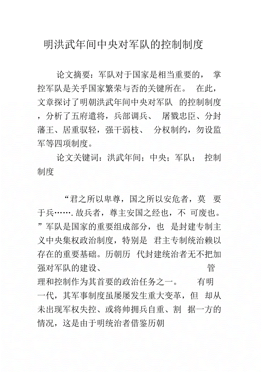 明洪武年间中央对军队的控制制度_第1页