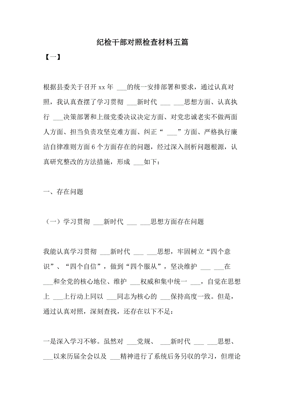 2021年纪检干部对照检查材料五篇_第1页