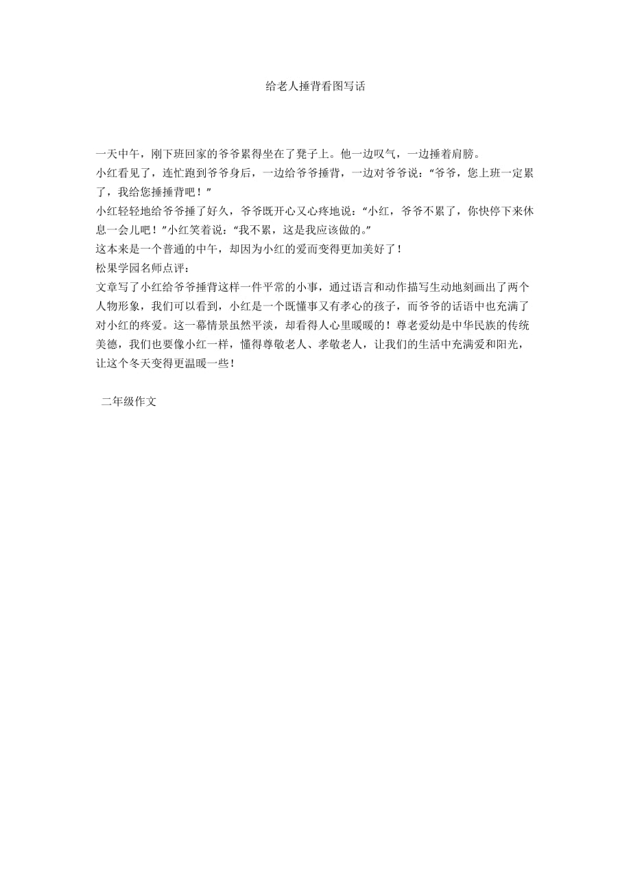 给老人捶背看图写话_第1页
