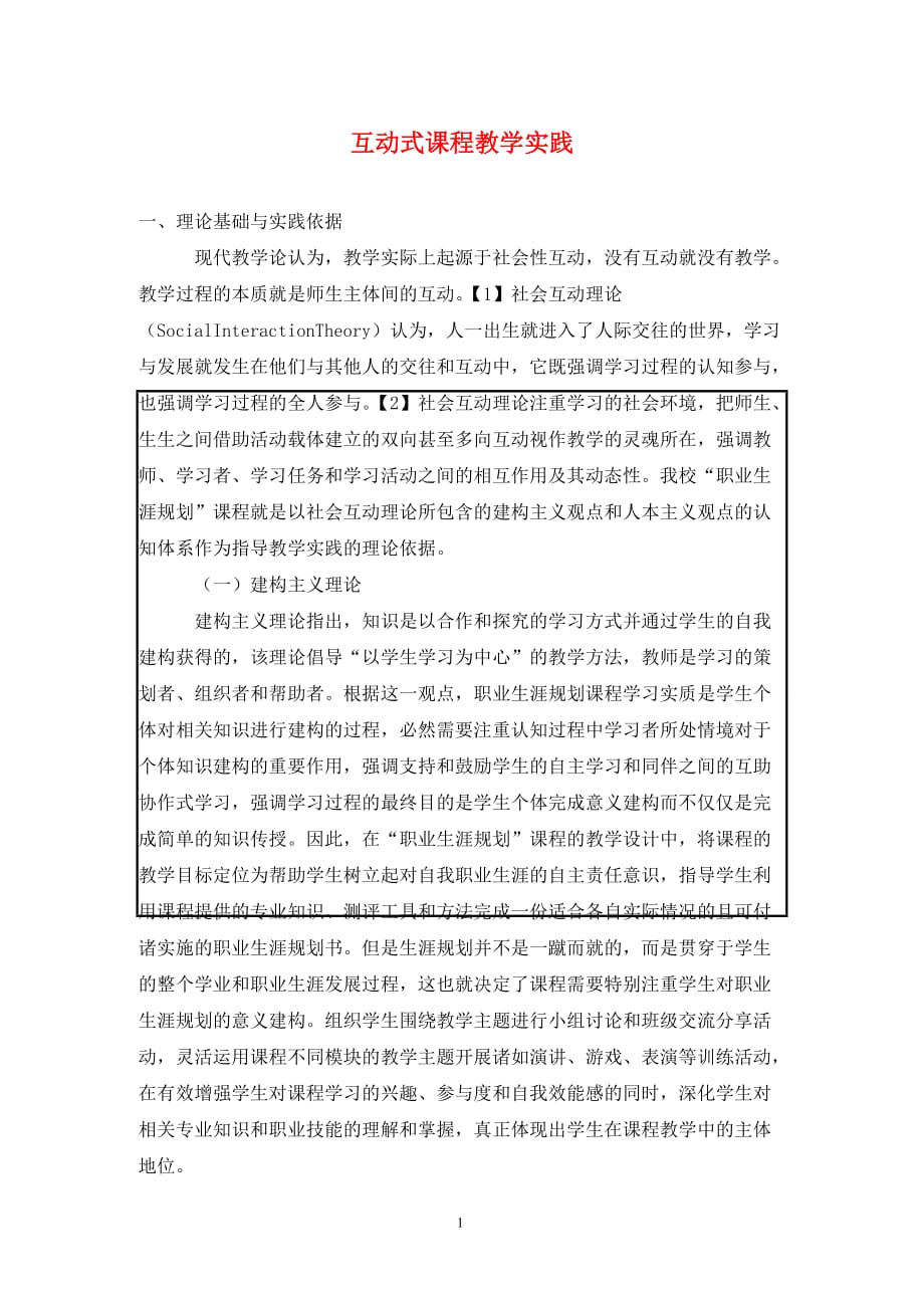 [精编]互动式课程教学实践_第1页