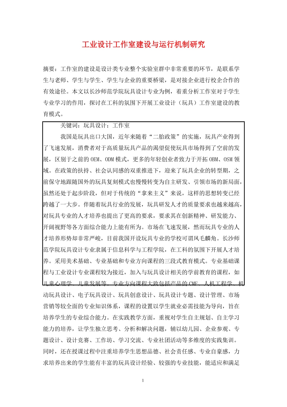 [精编]工业设计工作室建设与运行机制研究_第1页