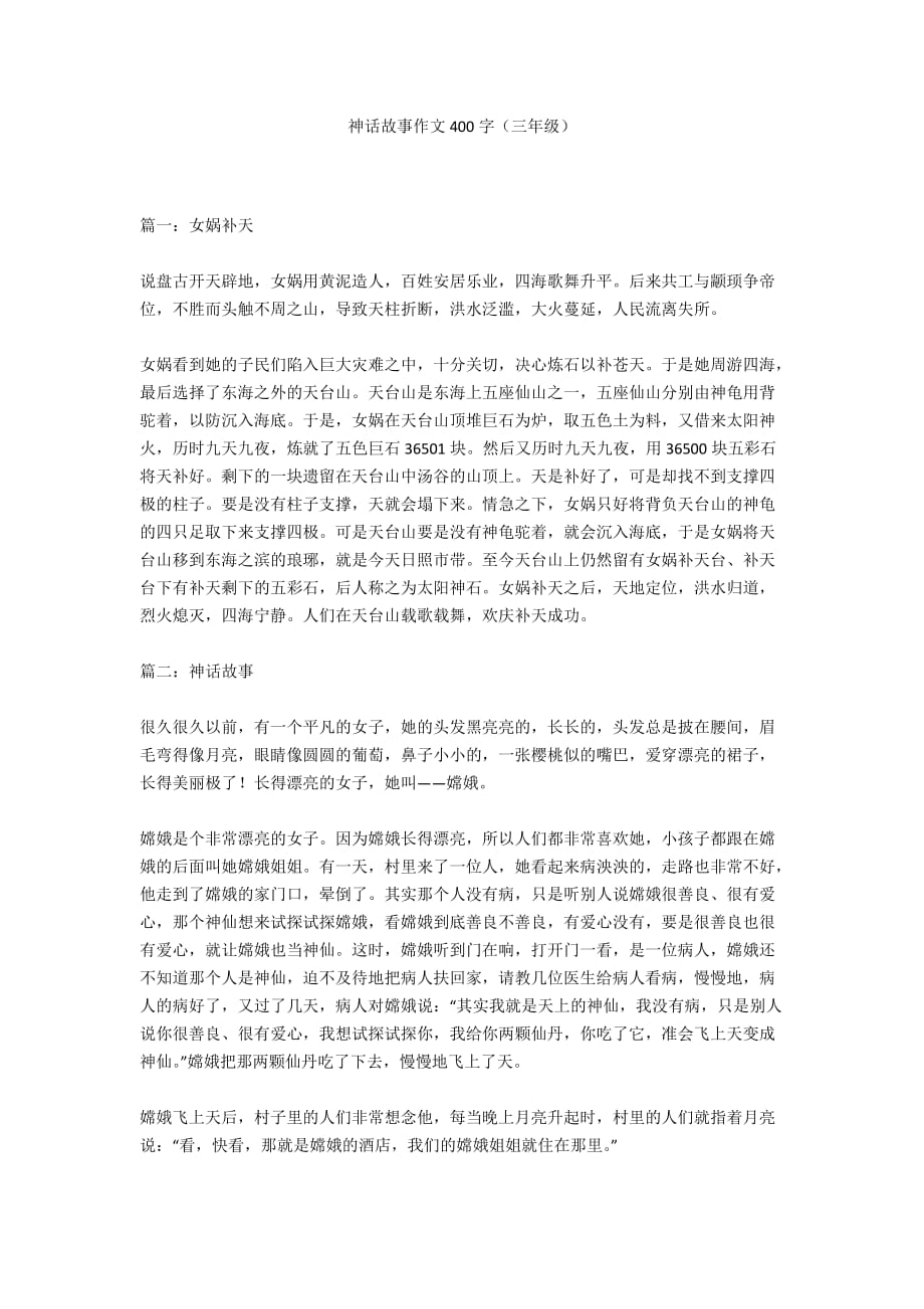 神话故事作文400字（三年级_第1页