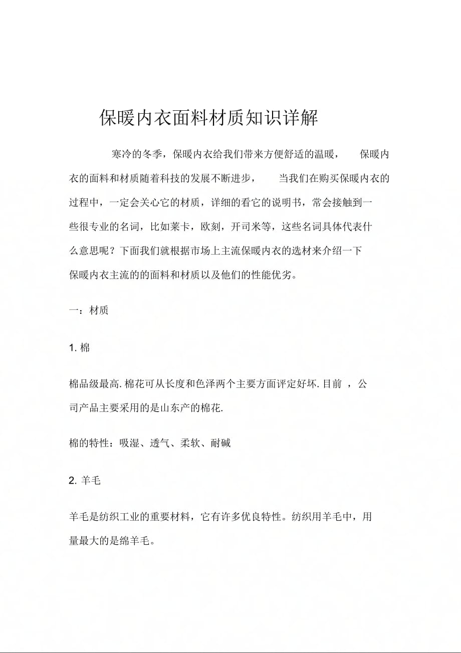 保暖内衣面料材质知识详解_第1页