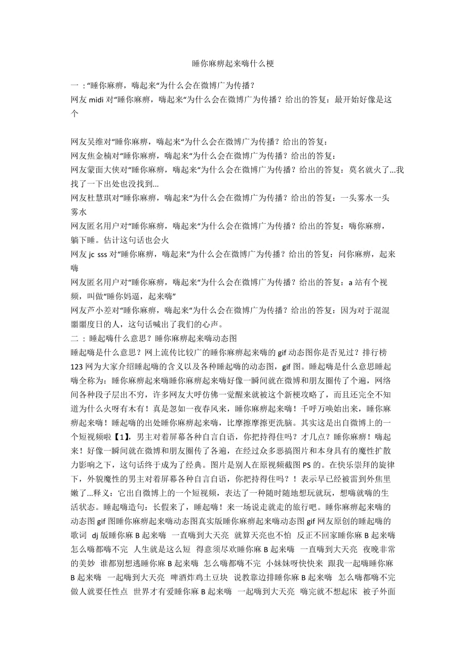 睡你麻痹起来嗨什么梗_第1页