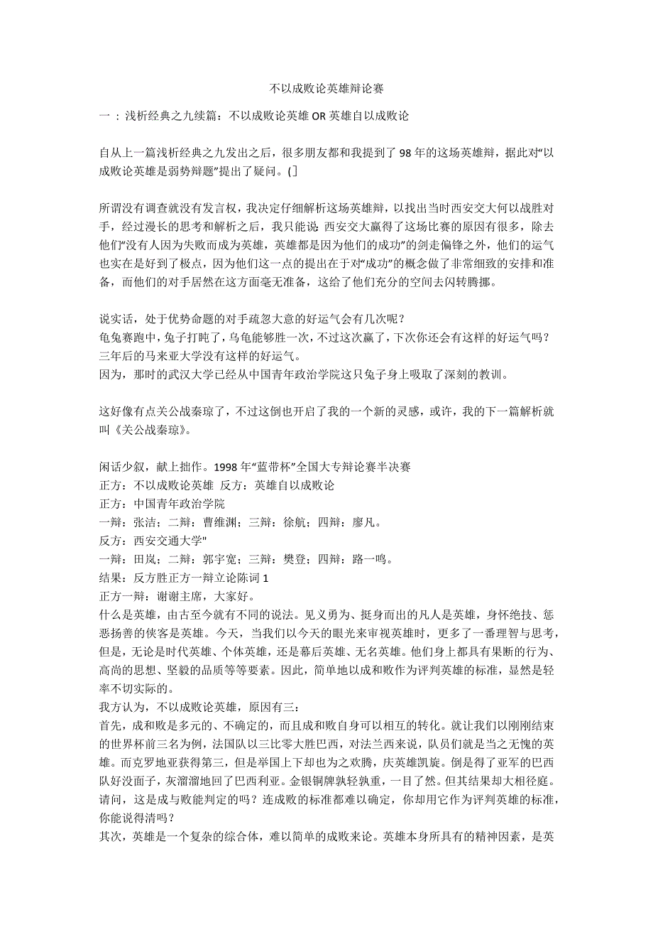 不以成败论英雄辩论赛_第1页