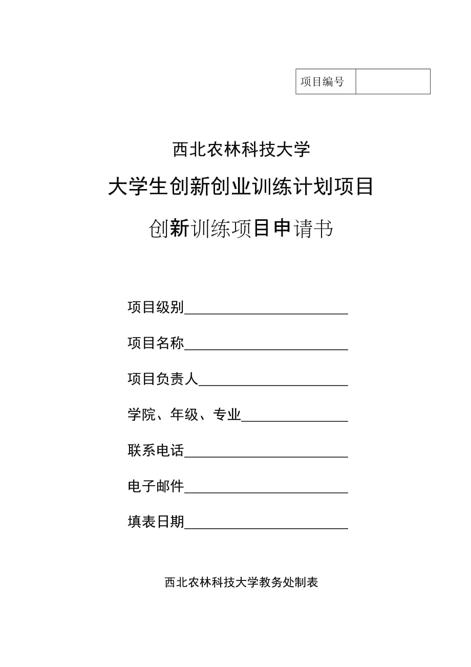 [精选]大学生创新训练申请书_第1页