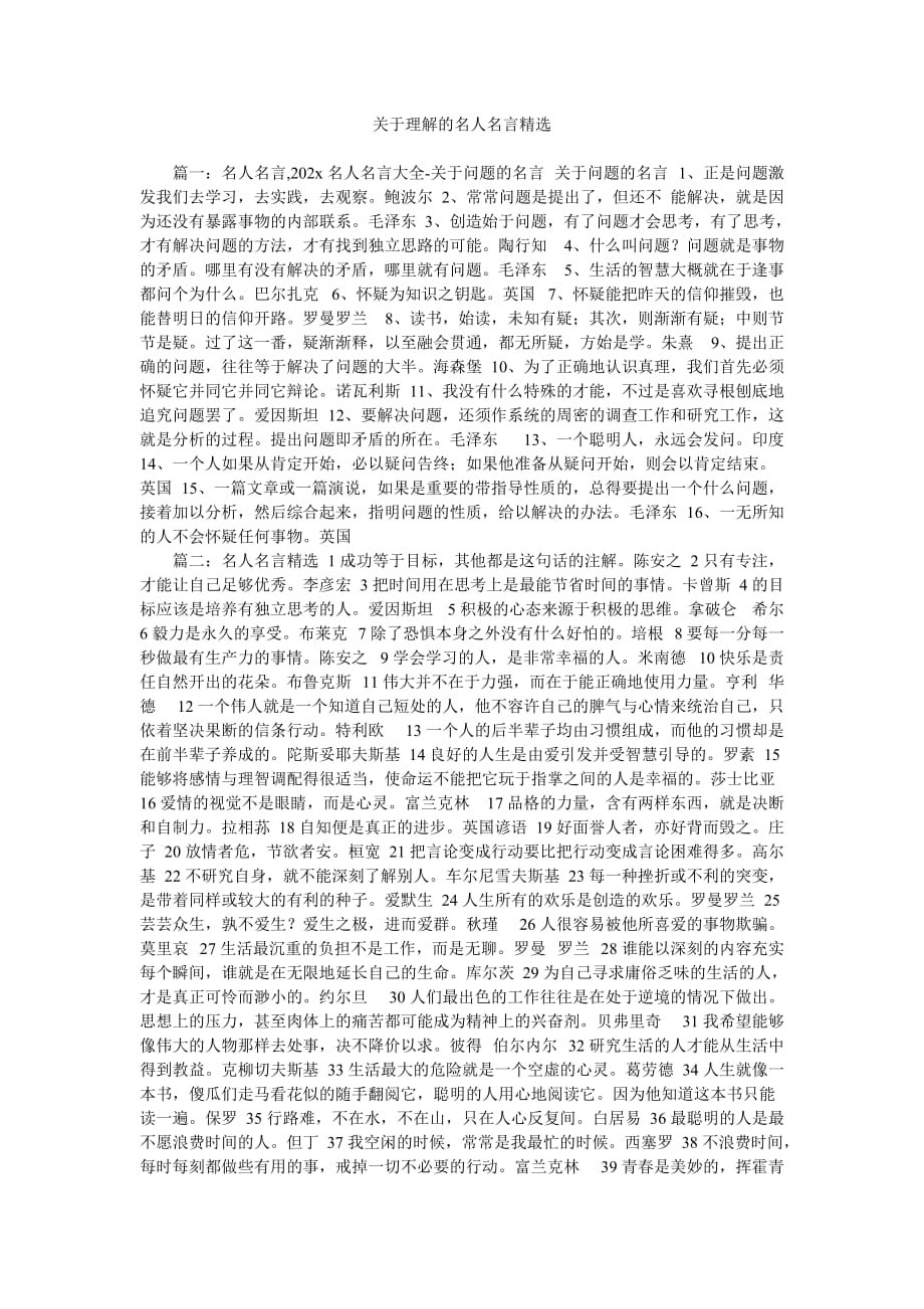 《关于理解的名人名言精选》_第1页