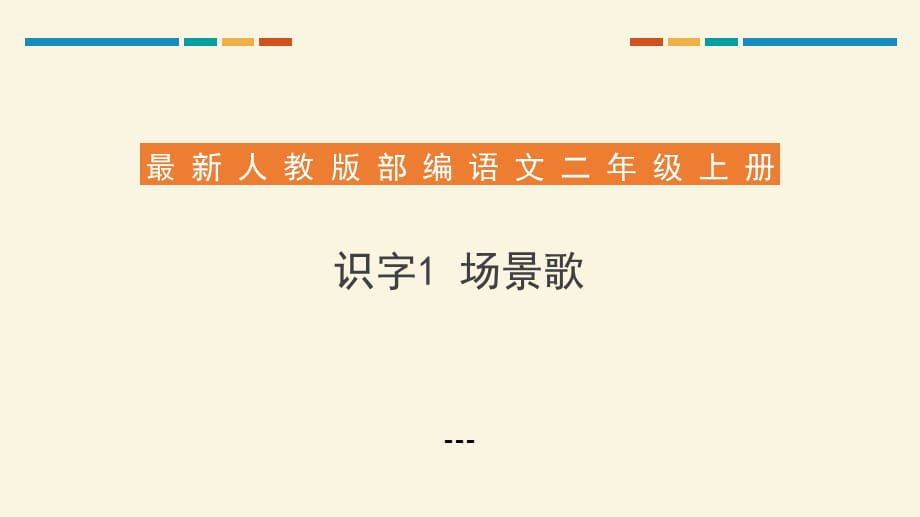 场景歌-PPT课件_第1页