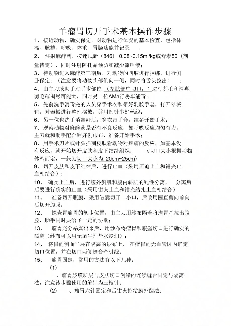 羊瘤胃切开手术基本操作步骤_第1页