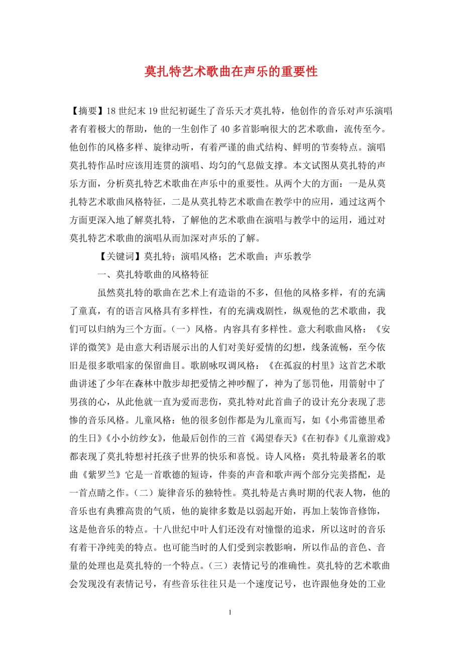 [精编]莫扎特艺术歌曲在声乐的重要性_第1页