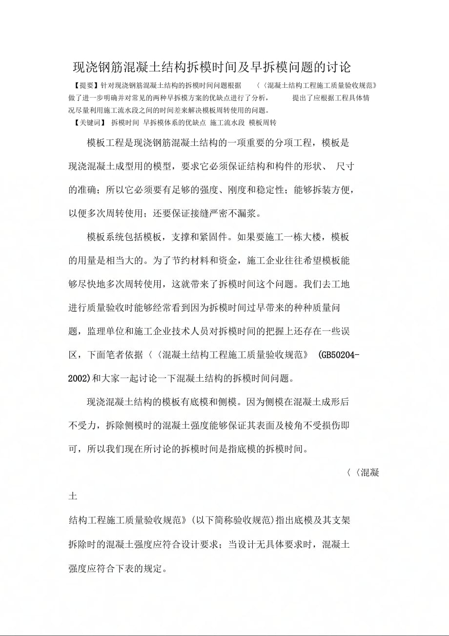 混凝土结构拆模时间及早拆模_第1页