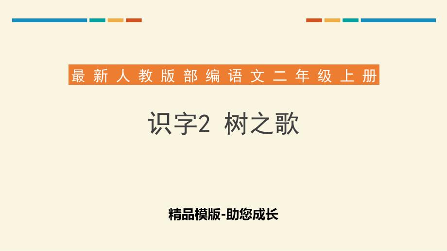 树之歌-PPT课件_第1页