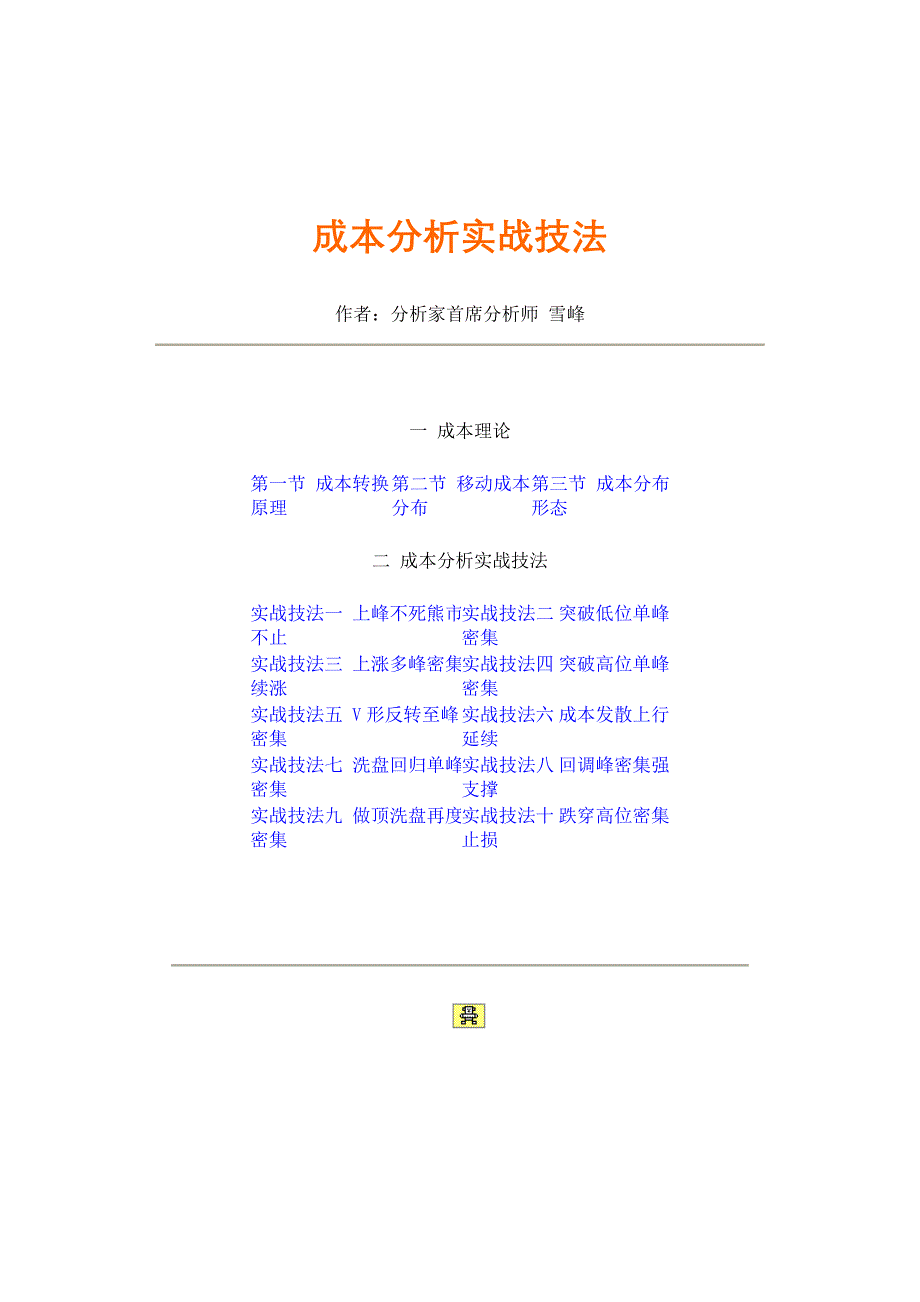 [精选]成本分析实战技法_第1页
