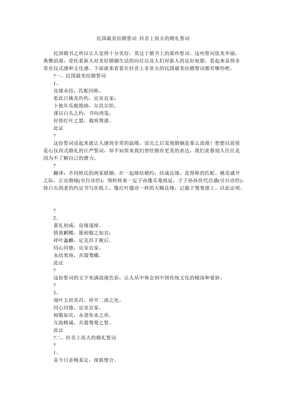 《民国最美结婚誓词 抖音上很火的婚礼誓词》_第1页