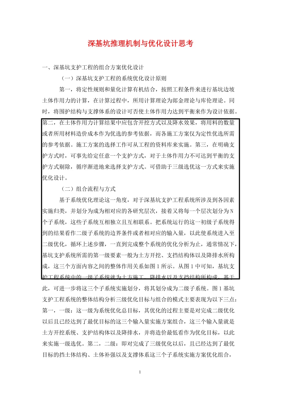 [精编]深基坑推理机制与优化设计思考_第1页