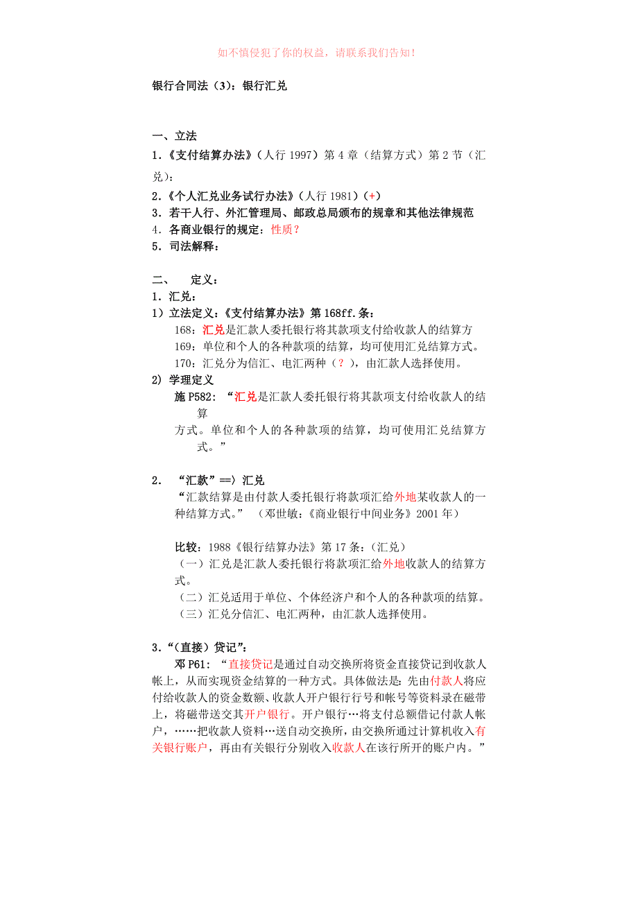 优质精选】银行合同法3：银行汇兑_第1页