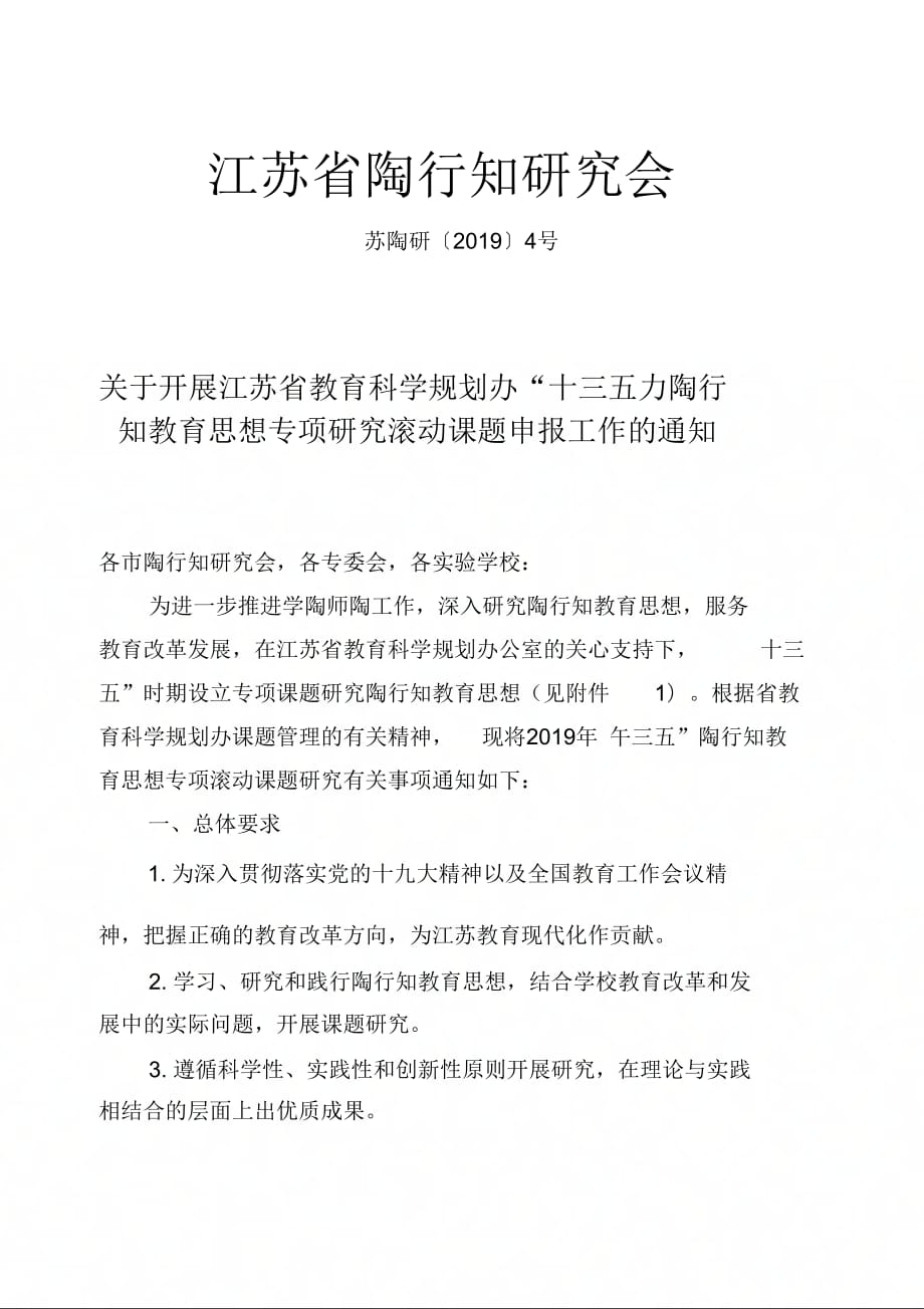 江苏陶行知研究会_第1页