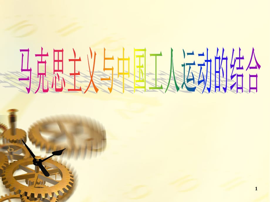 马克思与中国工人运动结合优秀课件_第1页