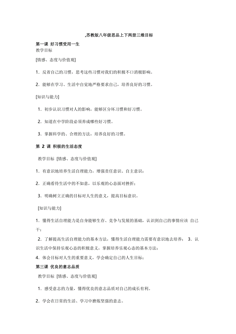 八年级上下册三维目标_第1页