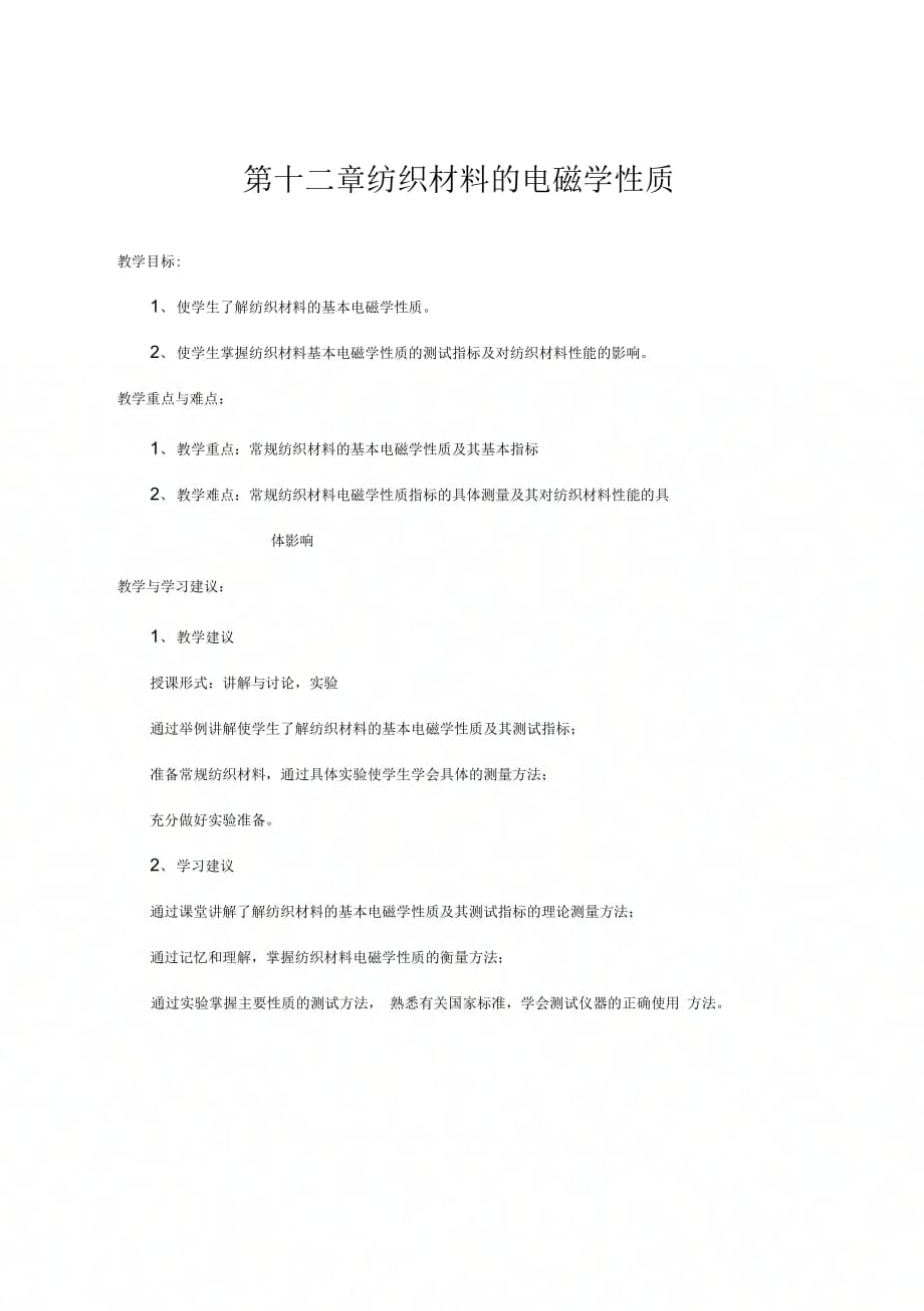 纺织材料的电磁学性质_第1页