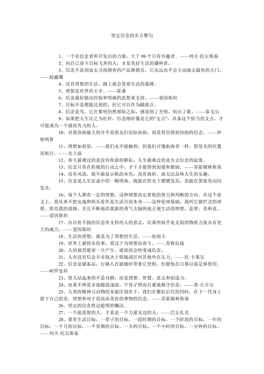 《坚定信念的名言警句》_第1页