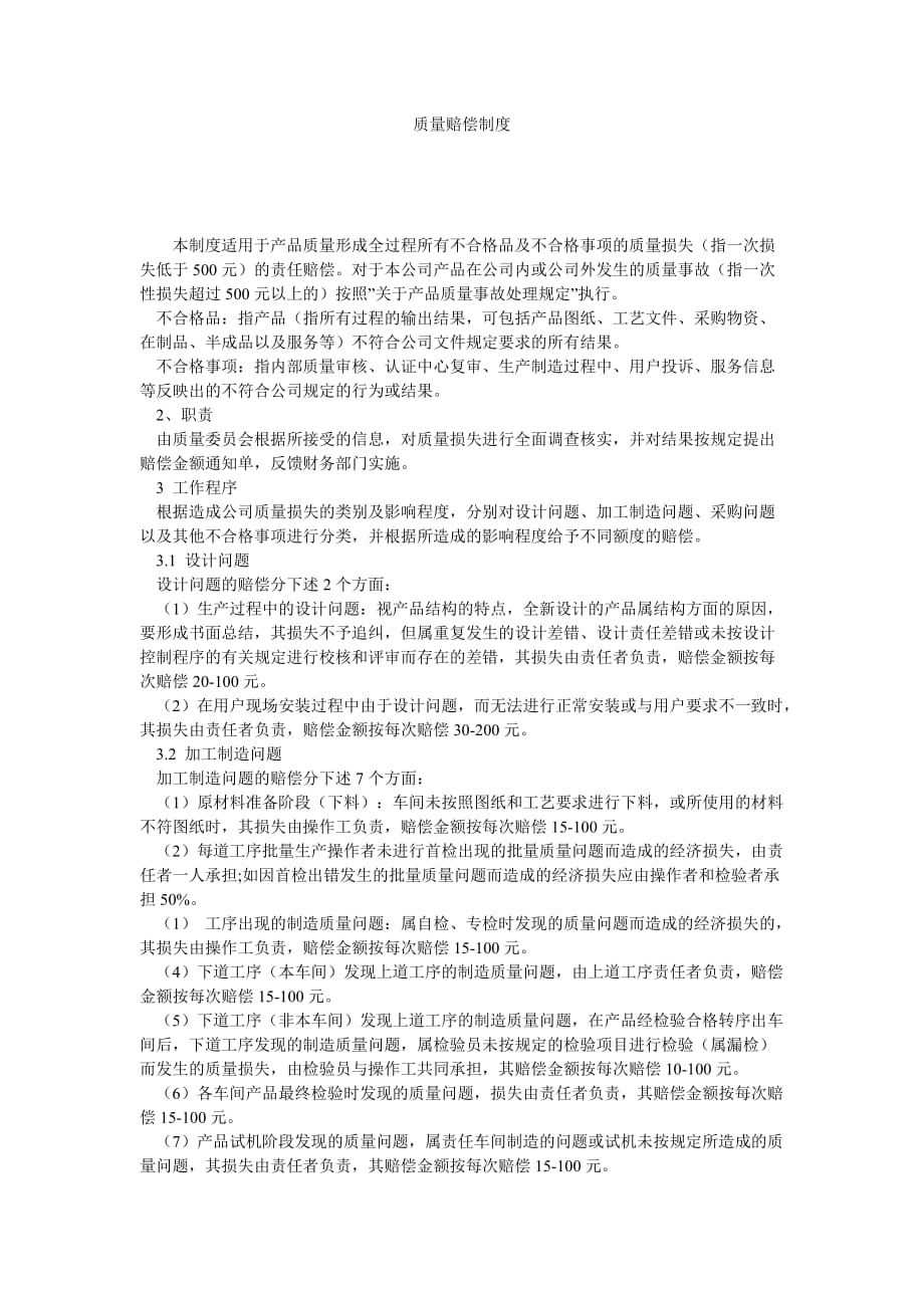 《安全管理资料之质量赔偿制度》_第1页