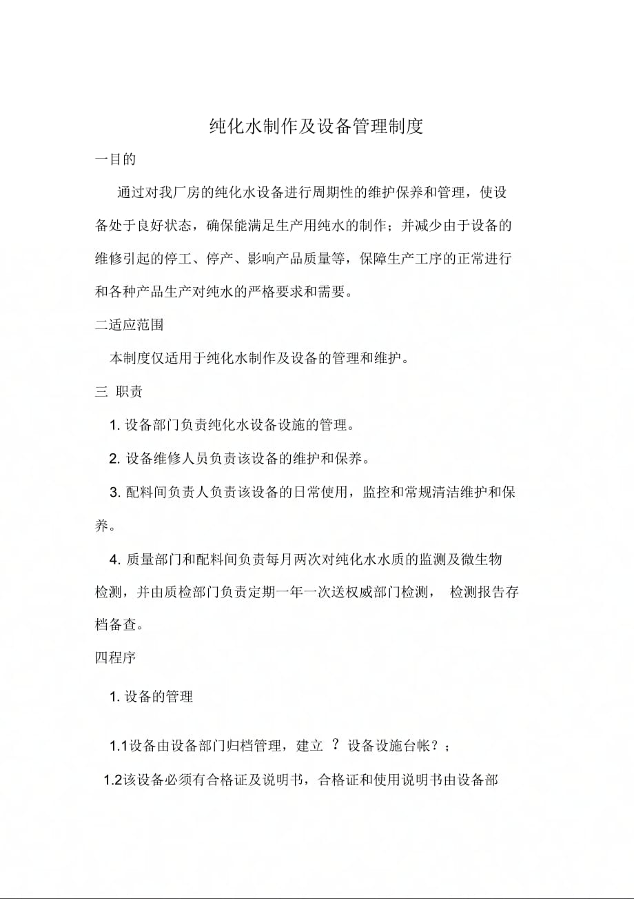纯水制作及设备管理制度_第1页