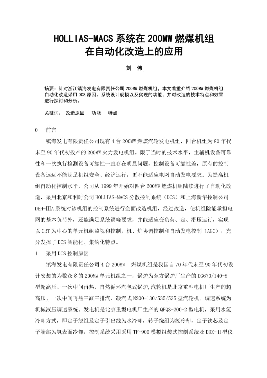 MACS系统在200MW机组改造的应用_第1页