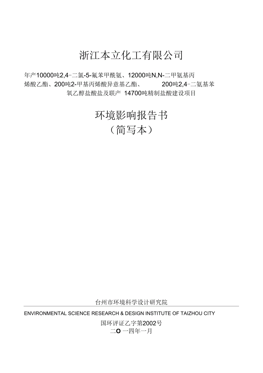 浙江本立化工有限公司_第1页