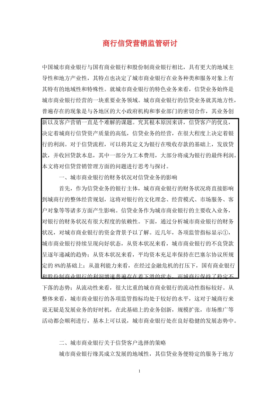 [精编]商行信贷营销监管研讨_第1页