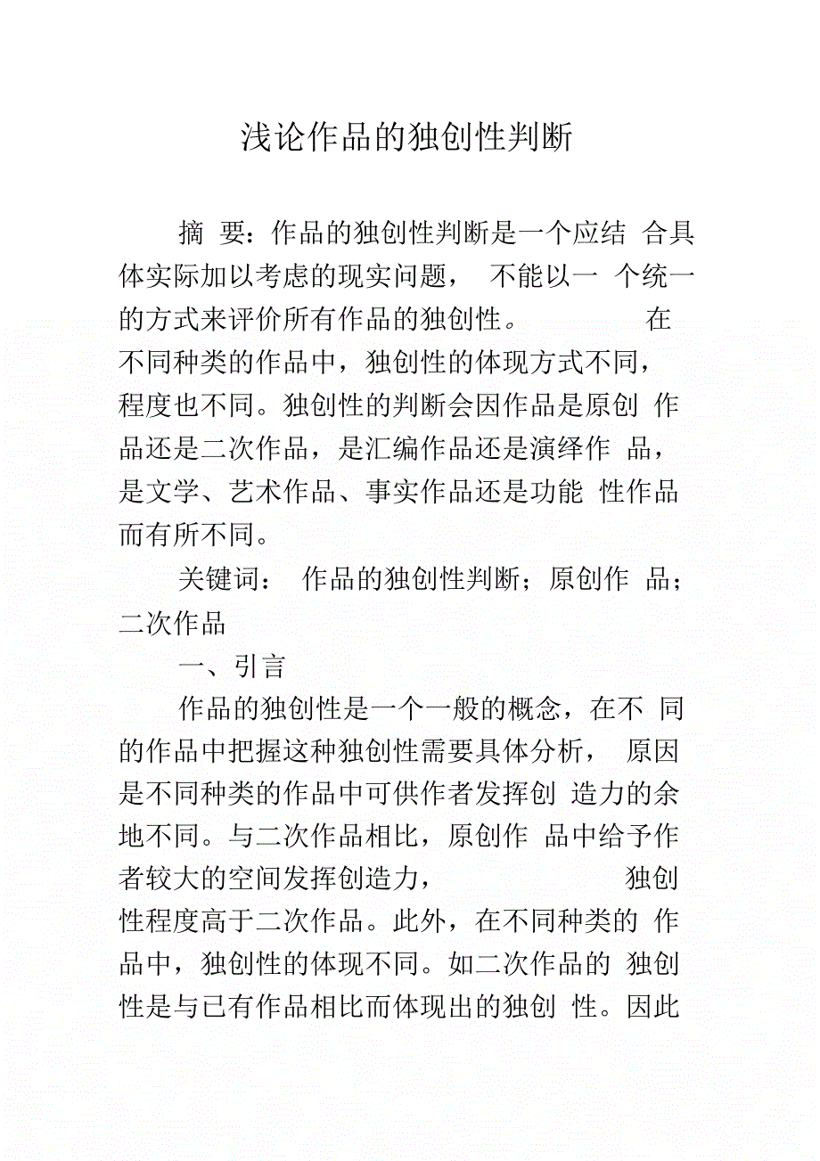 浅论作品的独创性判断_第1页