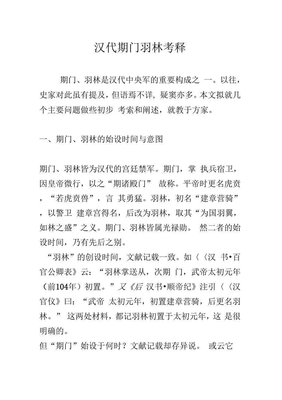 汉代期门羽林考释_第1页