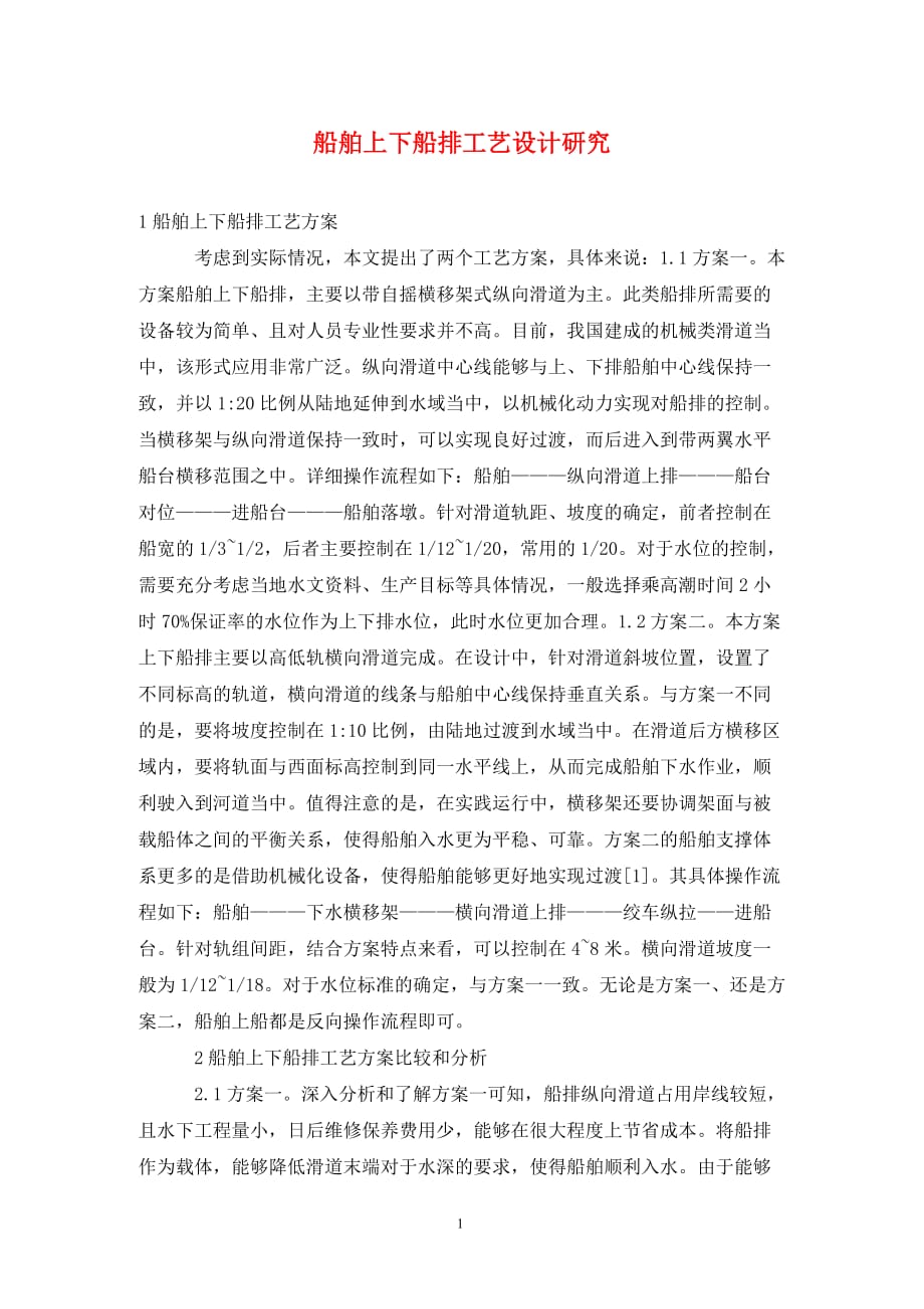 [精编]船舶上下船排工艺设计研究_第1页