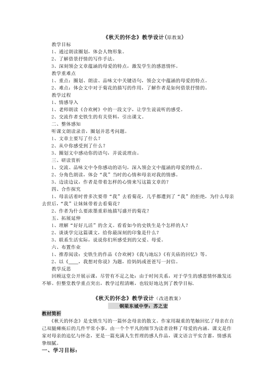《秋天的怀念》分层分岗教学设计(原教案及改进教案_第1页