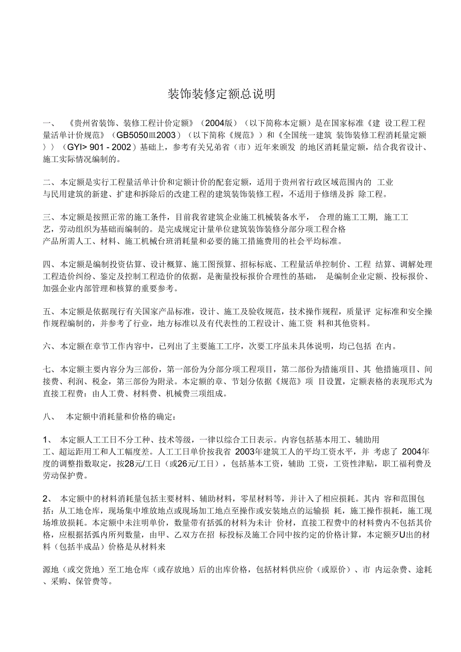 贵州省装饰装修工程计价定额2004版(整理版_第1页