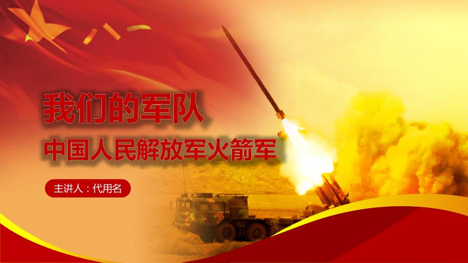 中小学国防教育中国人民解放军火箭军简介ppt模板课件_第1页