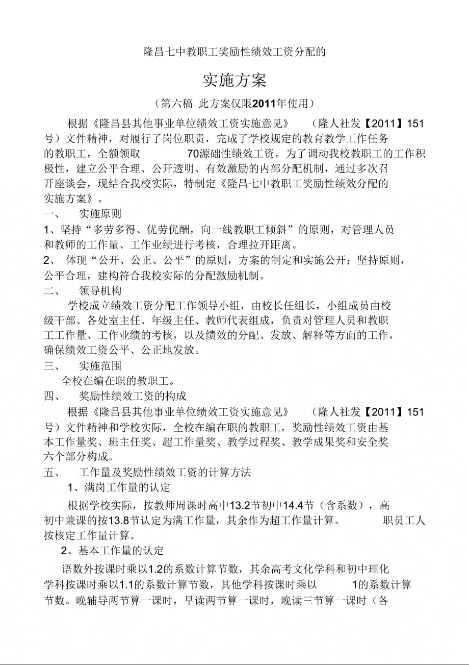 隆昌七中教职工奖励性绩效分配的实施方案_第1页