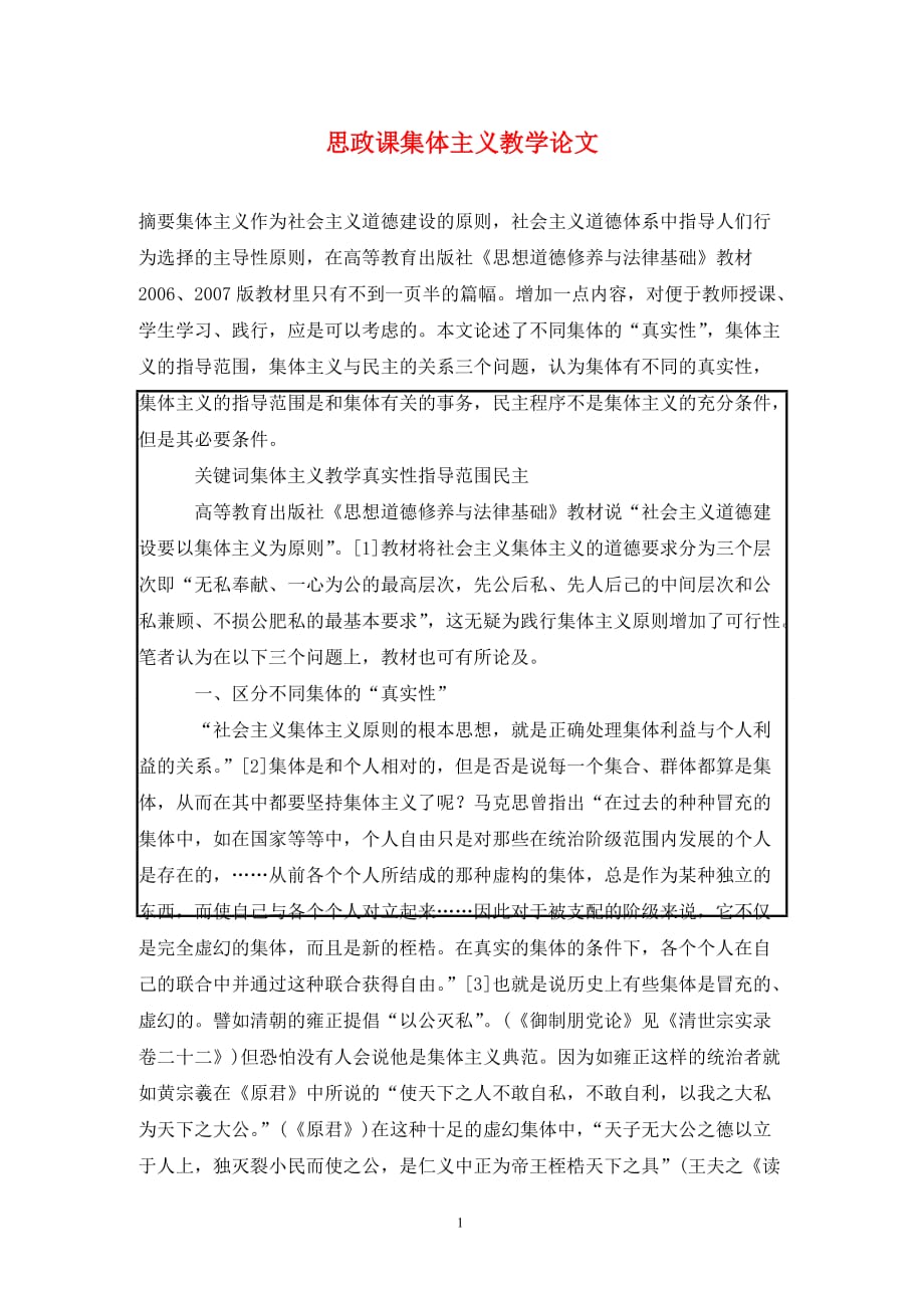 [精编]思政课集体主义教学论文_第1页