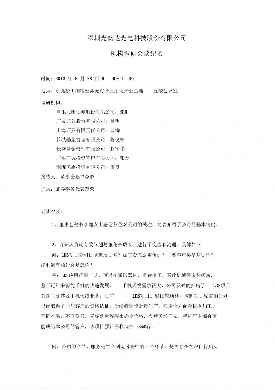 深圳光韵达光电科技股份有限公司_第1页