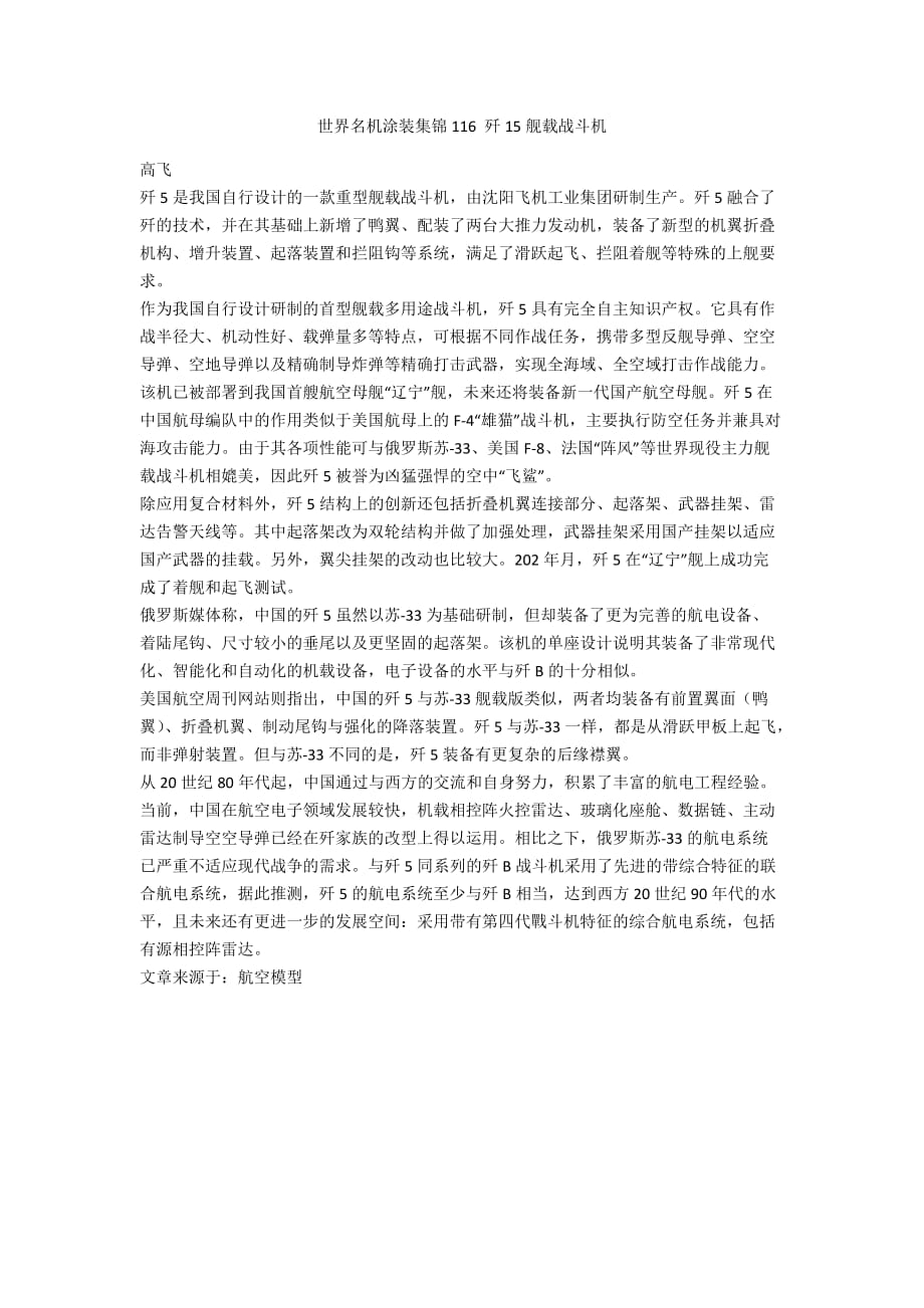 世界名机涂装集锦116 歼15舰载战斗机_第1页