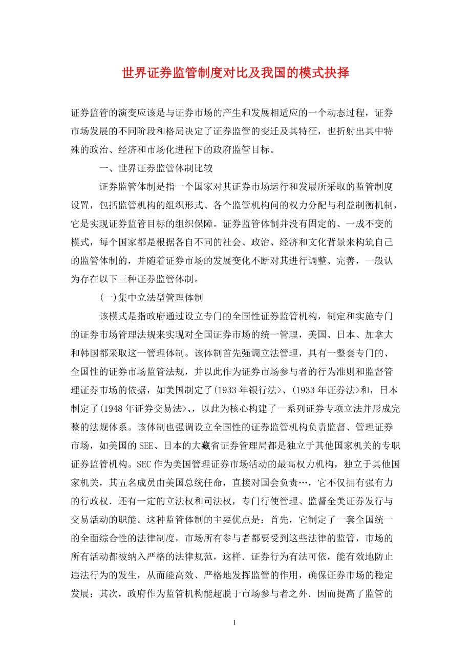 [精编]世界证券监管制度对比及我国的模式抉择_第1页