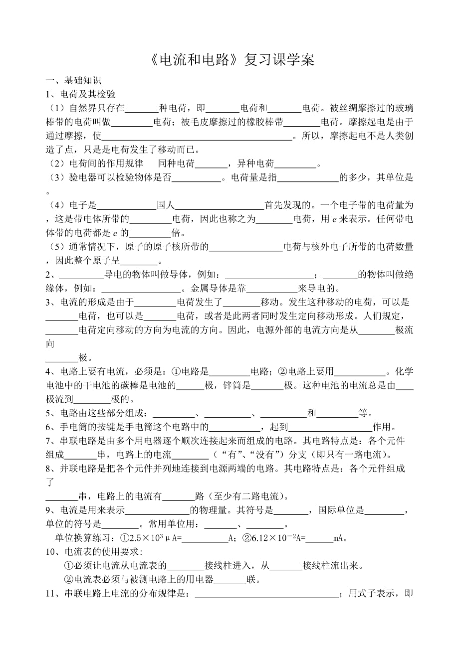 《电流和电路》复习课练习题_第1页