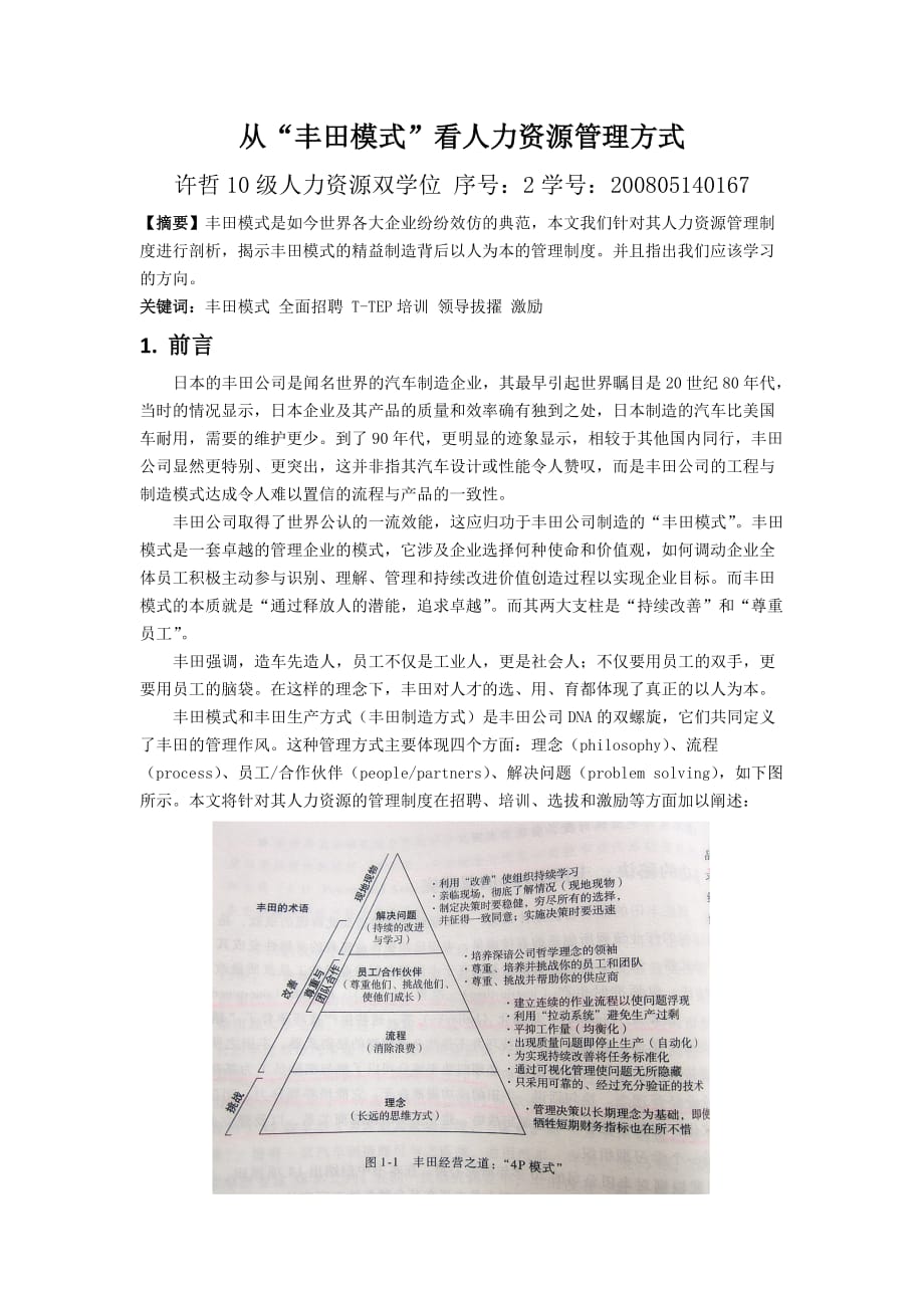 A01004从“丰田模式”看人力资源管理方式_第1页