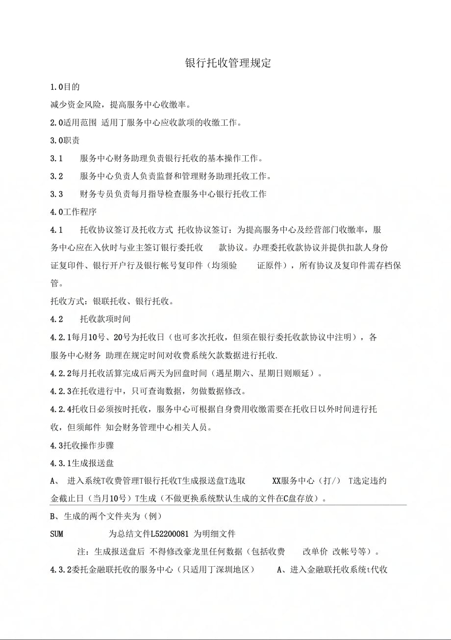银行托收管理规定_第1页