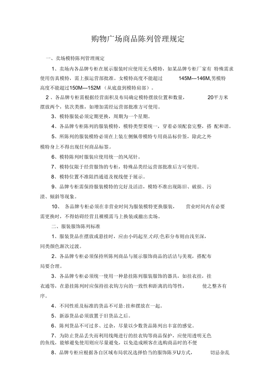 购物广场商品陈列管理规定2_第1页