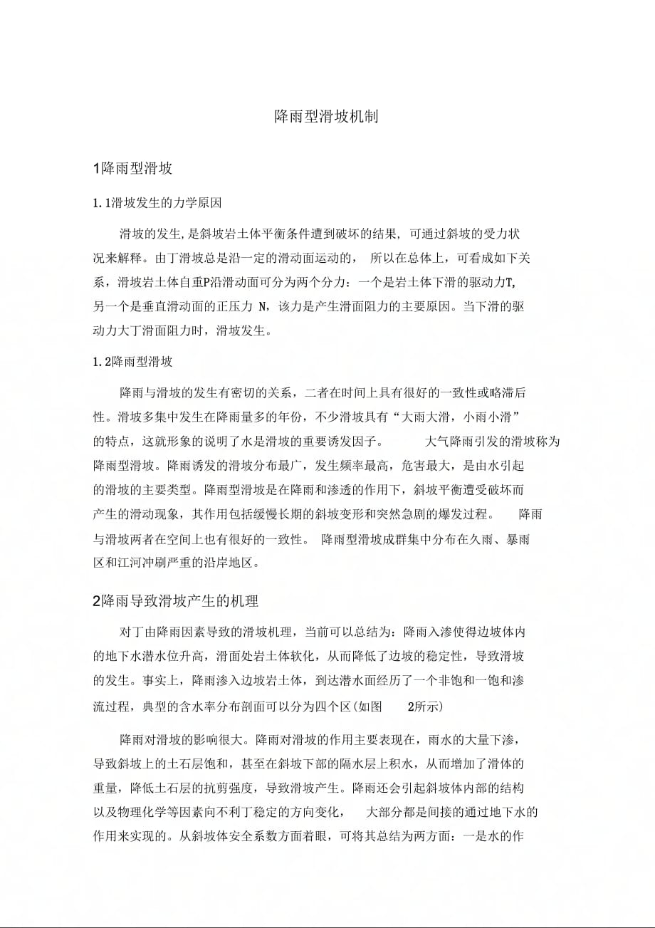 降雨型滑坡机制_第1页