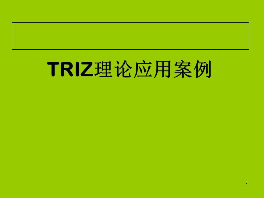 TRIZ理论应用案例优秀课件_第1页