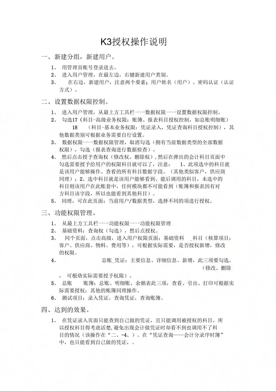 金蝶K3Wise财务管理科目授权操作说明_第1页