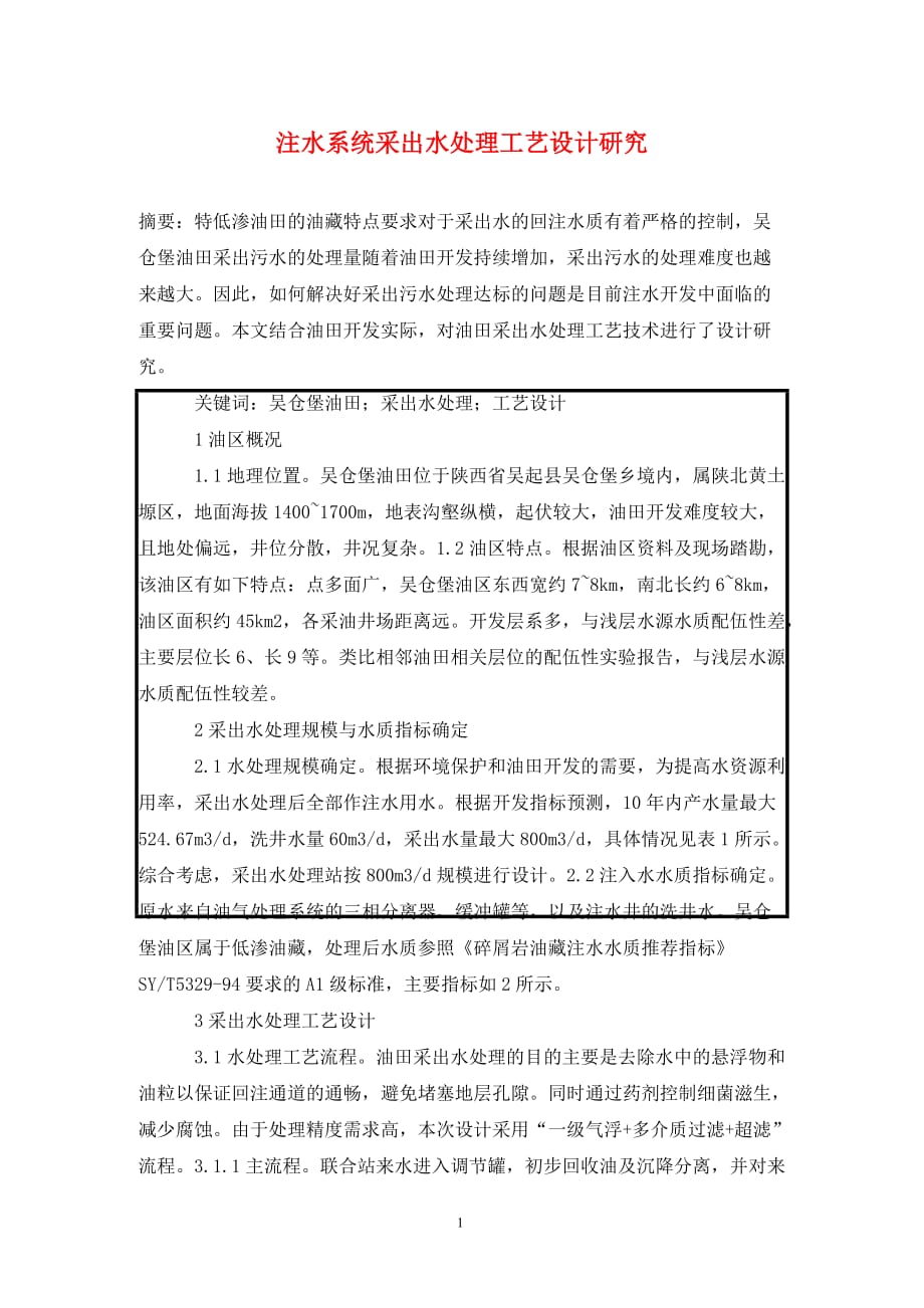 [精编]注水系统采出水处理工艺设计研究_第1页